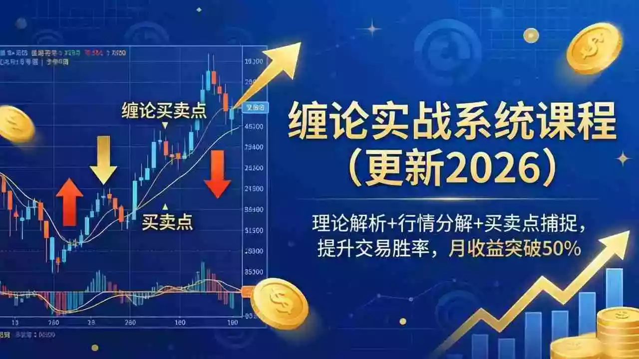 缠论实战系统课程(更新26年6月)，理论解析+行情分解+买卖点捕捉，提升交易胜率，月收益突破50%