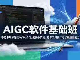 AIGC软件基础班,手把手带你轻松入门AIGC出图核心技能,稳拿工具操作与扩展应用能力