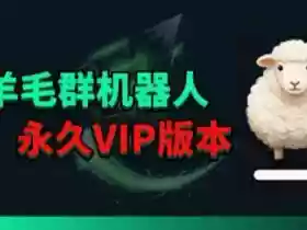羊毛线报监控机器人【永久VIP版】,返利群,羊毛群主,得物线报,撸货,这里都有