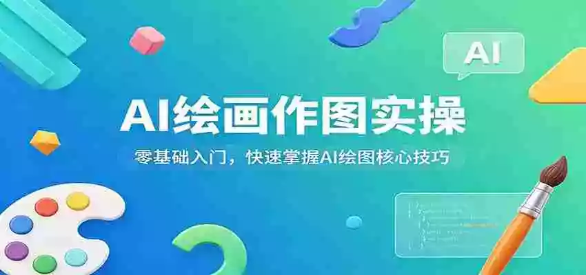 AI绘画作图实操:零基础入门,快速掌握AI绘图核心技巧