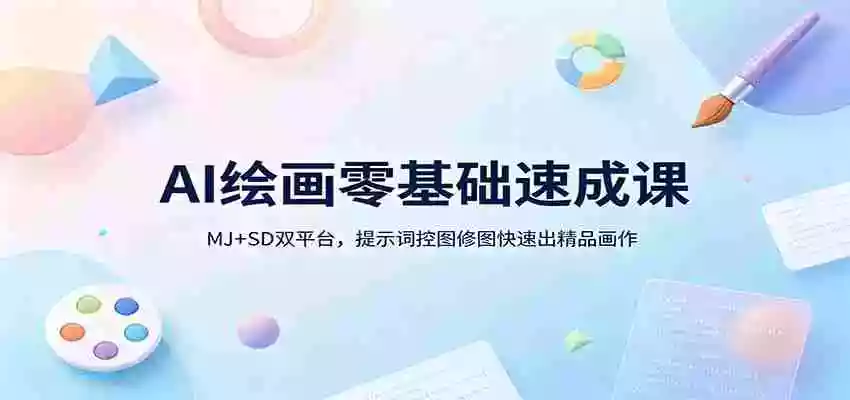 AI绘画零基础速成课:MJ+SD双平台,提示词控图修图快速出精品画作