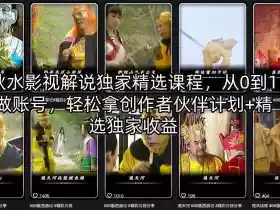 秋水影视解说独家精选课程,从0到1做账号,轻松拿创作者伙伴计划+精选独家收益
