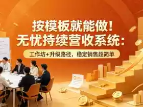 按模板就能做!无忧持续营收系统:工作坊+升级路径,稳定销售超简单【原创双语字幕】