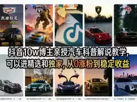 抖音10w博主亲授汽车科普解说教学,可以进精选和独家,从0涨粉到稳定收益(详细视频课程+1T素材)