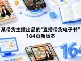 某带货主播出品的《直播带货电子书》164页新版本