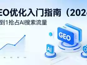 【最新】GEO优化入门指南(2026),从0到1抢占AI搜索流量