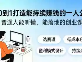 从0到1打造能持续賺钱的一人公司,普通人能听懂、能落地的创业课