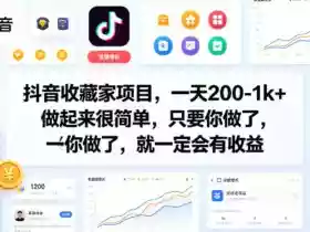 抖音收藏家项目,一天200-1k+做起来很简单,只要你做了,就一定会有收益