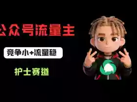 公众号流量主之护士赛道，竞争小+流量稳，从0-1全流程讲解！