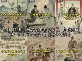 4月最新视频号带货中老年赛道,自然流玩法一周内可以出效果【图文+视频】