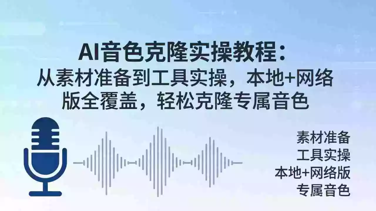 AI音色克隆实操教程:从素材准备到工具实操,本地+网络版全覆盖,轻松克隆专属音色