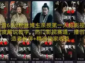 抖音63W粉丝博主亲授第一人称影视深度解说教学,热门影视赛道,撸创造者伙伴+精选独家收益