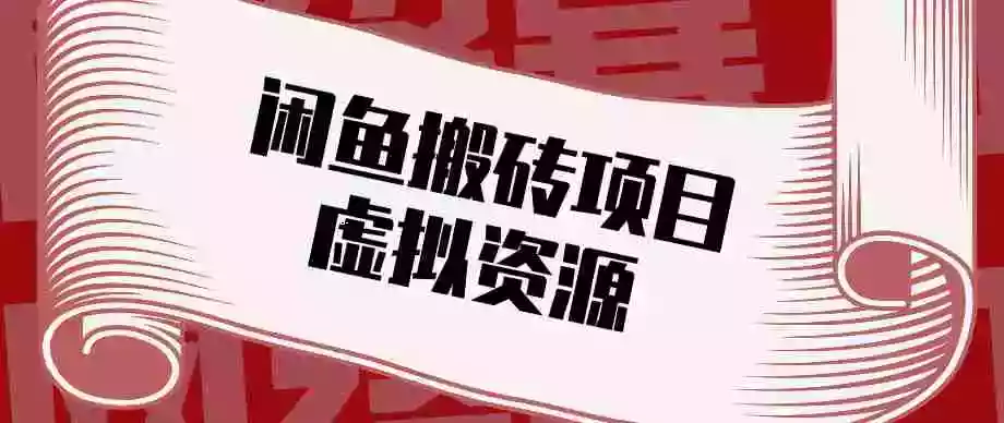 普通人可以做闲鱼虚拟资源搬砖项目,低成本副业轻松月收益万元!