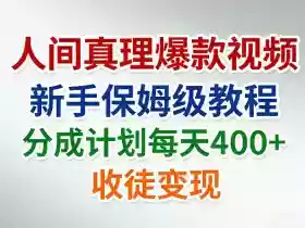 人间真理爆款视频,新手保姆级教程,分成计划每天4张+收徒变现