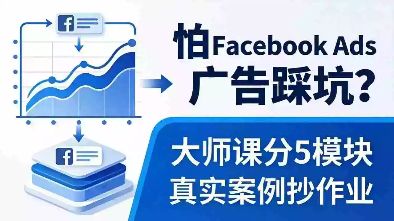 怕 Facebook Ads 广告踩坑？大师课分 5 模块教你做广告、搞扩量，还带真实案例抄作业！