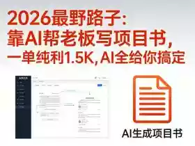 2026最野路子:靠AI帮老板写项目书,一单纯利1.5K,AI全给你搞定