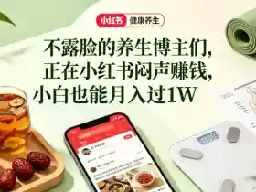小红书健康养生科普图文赛道，不露脸的养生博主们，正在小红书闷声賺钱，小白也能月入过1W