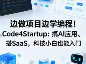 边做项目边学编程!Code4Startup:搞AI应用、搭SaaS,科技小白也能入门【原创双语字幕】
