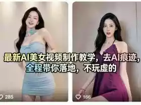 最新AI美女视频制作教学,去AI痕迹,全程带你落地,不玩虚的
