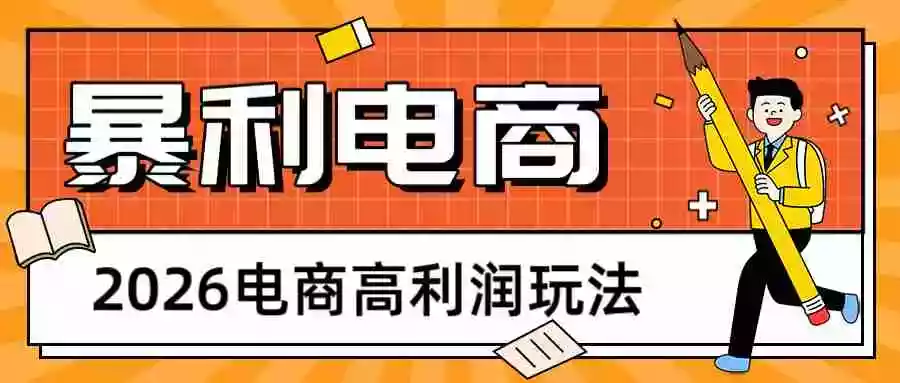 2026闲鱼电商高利润玩法,长期稳定可做,利润高,需求大,日赚500
