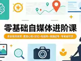 零基础自媒体进阶课,多名导师亲授,覆盖心理+定位+短视频+瑜伽起号,零基础可学