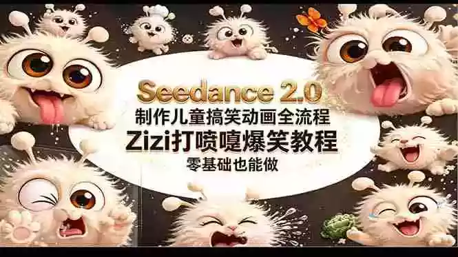 Seedance 2.0 制作儿童搞笑动画全流程Zizi打喷嚏爆笑教程|零基础也能做