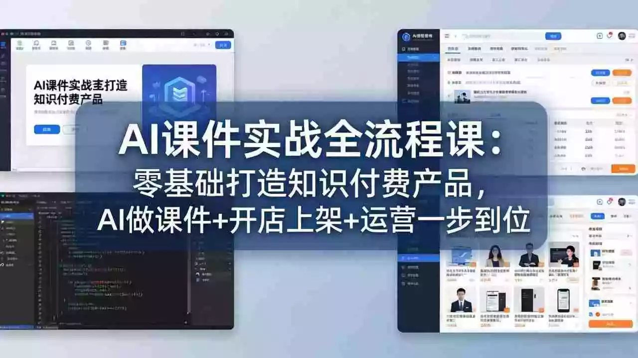 (17971期)AI课件实战全流程课:零基础打造知识付费产品,AI做课件+开店上架+运营一步到位