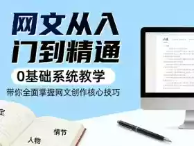 网文从入门到精通,0基础系统教学,带你全面掌握网文创作核心技巧