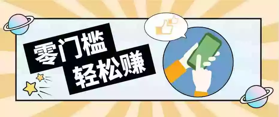 零门槛轻松做!视频号「自动赚收益」单号可实现日赚30+