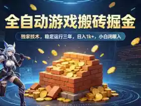 全自动游戏搬砖掘金，独家技术，已稳定运行三年，日入1k+，小白闭眼入【揭秘】