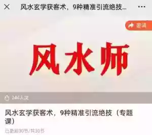 贵师兄风水玄学获客术 精准引流绝技