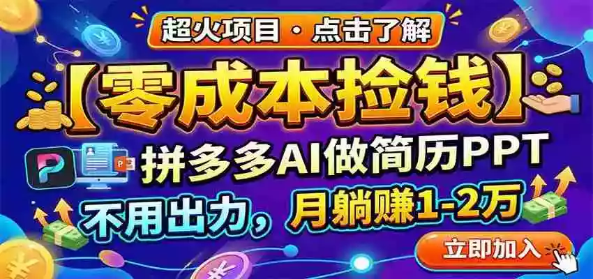 零成本捡钱,拼多多AI做简历PPT,不用出力,月躺赚1-2万