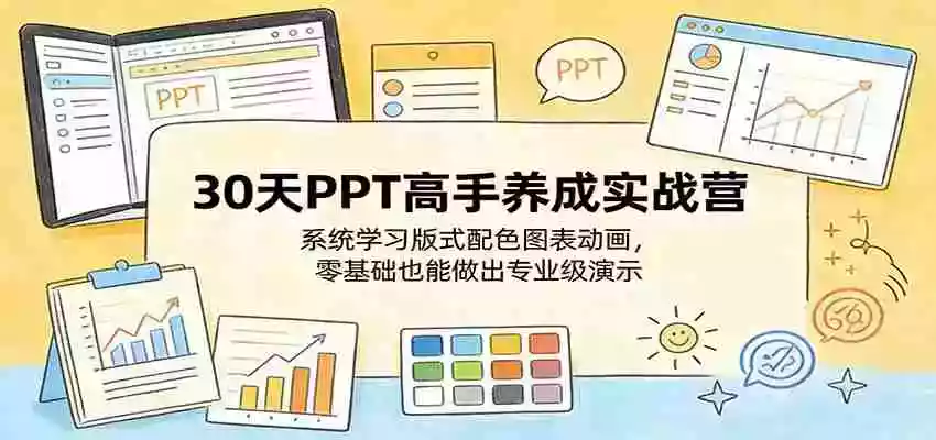 30天PPT高手养成实战营:系统学习版式配色图表动画,零基础也能做出专业级演示