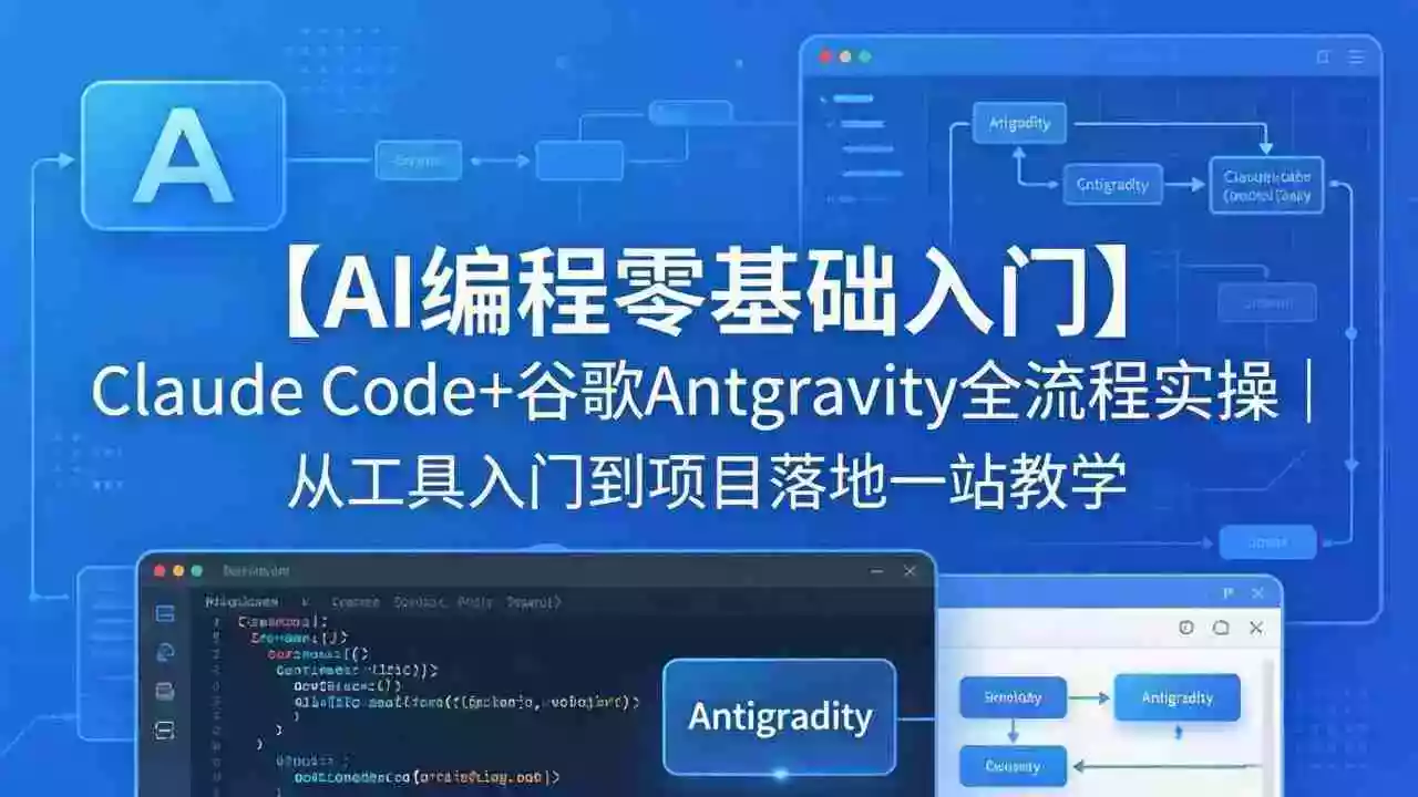 【AI编程零基础入门】Claude Code+谷歌Antigravity全流程实操|从工具入门到项目落地一站教学