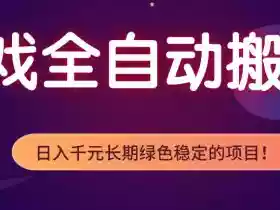 游戏全自动打金项目,多开轻松日入1K+,小白轻松上手,项目长期稳定【揭秘】