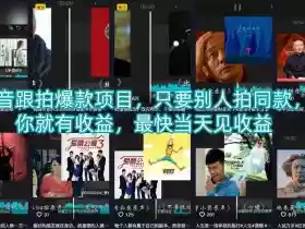 抖音跟拍爆款项目,只要别人拍同款,你就有收益,最快当天见收益