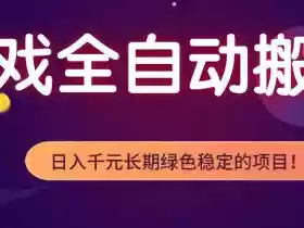 全自动老游戏搬砖项目,独家技术,无需人工操作,轻松日入1k+,稳定运行三年【揭秘】