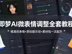 即梦AI微表情调整全套教程,精准控表情+原创提示词+素材包一次配齐