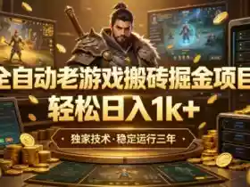 全自动老游戏搬砖掘金项目,轻松日入1k+,独家技术,稳定运行三年【揭秘】