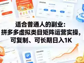 适合普通人的副业:拼多多虚拟类目矩阵运营实操,可复制、可长期日入1K【揭秘】