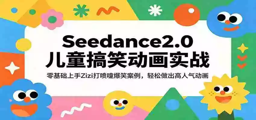Seedance2.0儿童搞笑动画实战:零基础上手Zizi打喷嚏爆笑案例,轻松做出高人气动画
