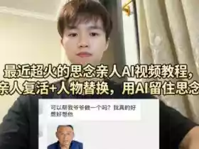 最近超火的思念亲人AI视频教程，亲人复活+人物替换，用AI留住思念