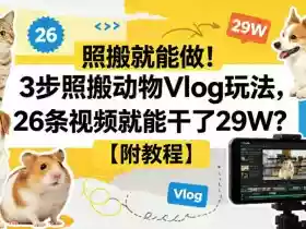 照搬就能做!3步照搬动物Vlog玩法,26条视频就能干了29W?【附教程】【赠coze一键生成工作流】