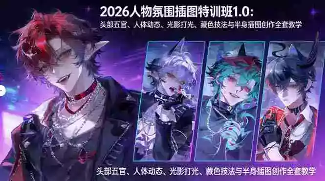 (17936期)2026人物氛围插图特训班1.0:头部五官、人体动态、光影打光、藏色技法与半身插图创作全套教学