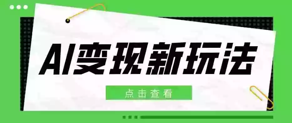 2026AI变现新玩法， 一键分发多平台变现，小白无脑操作轻松月收益万元