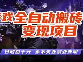 全自动游戏挂G，无需人工操作，轻松实现日入1k+，长久稳运行【揭秘】