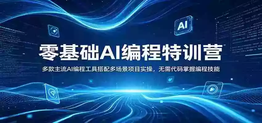 零基础AI编程特训营:多款主流AI编程工具搭配多场景项目实操,无需代码掌握编程技能