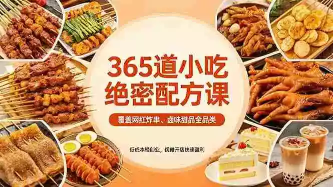 365道小吃绝密配方课:覆盖网红炸串、卤味甜品全品类,低成本轻创业,摆摊开店快速盈利