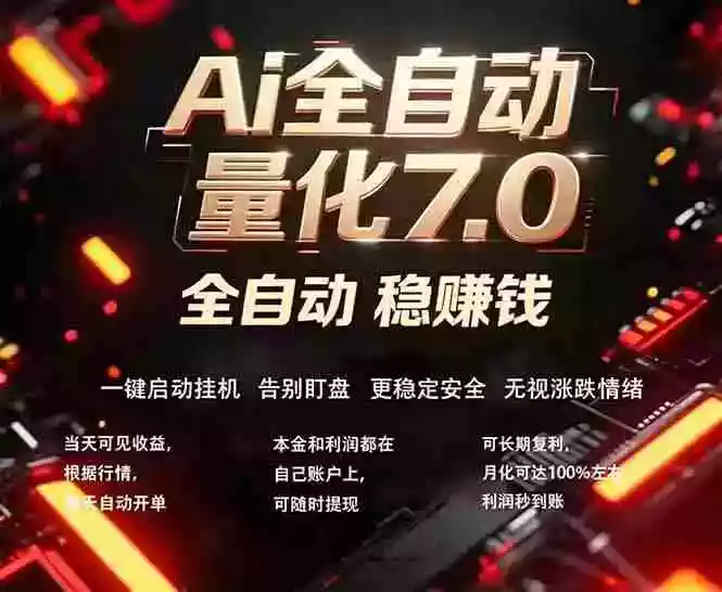 全新AI量化交易助手7.0,新手也能轻松上手! 24小时自动运行,日入1000+