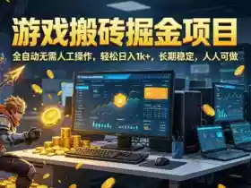 游戏搬砖掘金项目,全自动无需人工操作,轻松日入1k+,长期稳定,人人可做【揭秘】